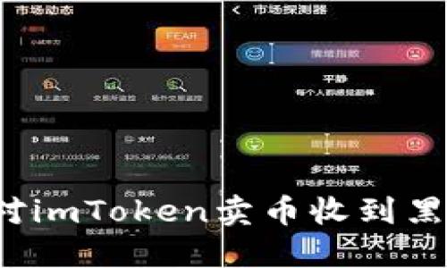 如何应对imToken卖币收到黑钱问题?