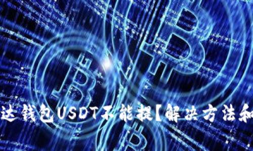 为什么雷达钱包USDT不能提?解决方法和注意事项