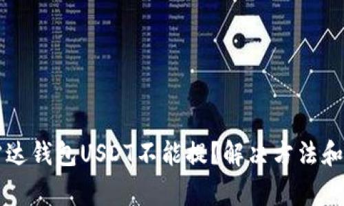 为什么雷达钱包USDT不能提?解决方法和注意事项