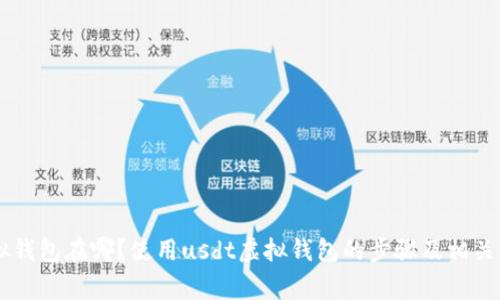 usdt虚拟钱包在哪?使用usdt虚拟钱包的步骤及相关注意事项