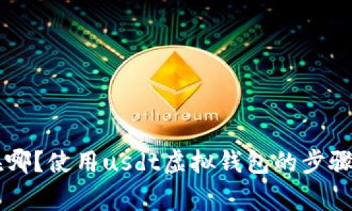 usdt虚拟钱包在哪?使用usdt虚拟钱包的步骤及相关注意事项