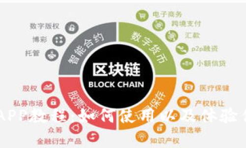 IM钱包APP教程:如何使用以及体验优劣分析