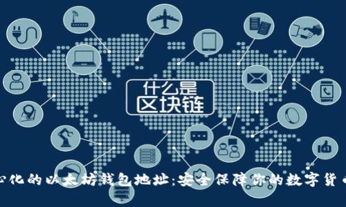 去中心化的以太坊钱包地址:安全保障你的数字货币存储