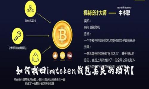 如何找回imtoken钱包丢失的助词?