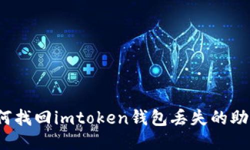 如何找回imtoken钱包丢失的助词?