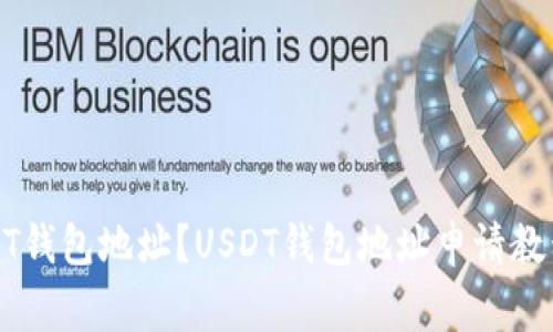 如何申请USDT钱包地址?USDT钱包地址申请教程及注意事项