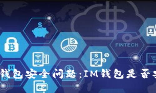 了解IM钱包安全问题:IM钱包是否安全可靠