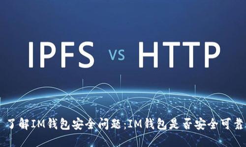 了解IM钱包安全问题:IM钱包是否安全可靠