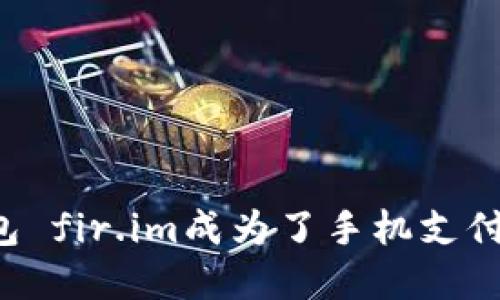 为什么茉莉钱包 fir.im成为了手机支付市场的领先者?