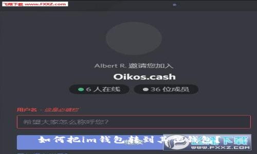 如何把im钱包转到其他钱包?