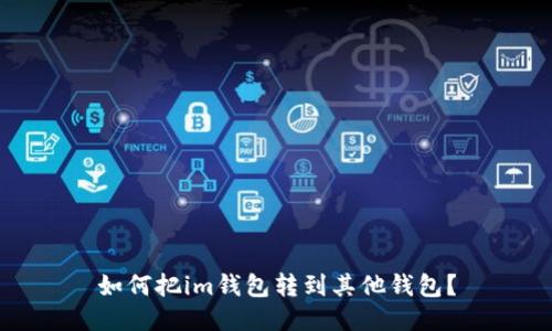 如何把im钱包转到其他钱包?