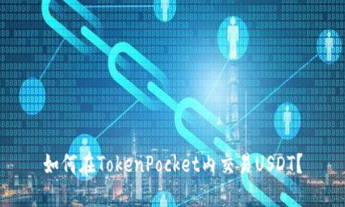 如何在TokenPocket内交易USDT?