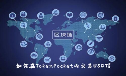 如何在TokenPocket内交易USDT?
