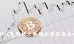 IM钱包创始人的创业历程及