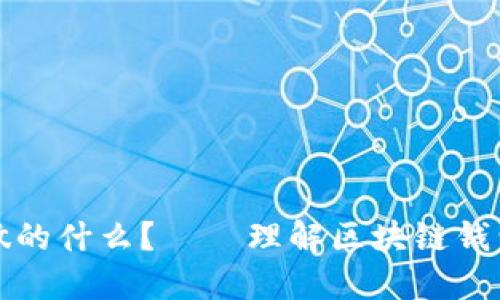 区块链钱包能做的什么?——理解区块链钱包的功能与优势