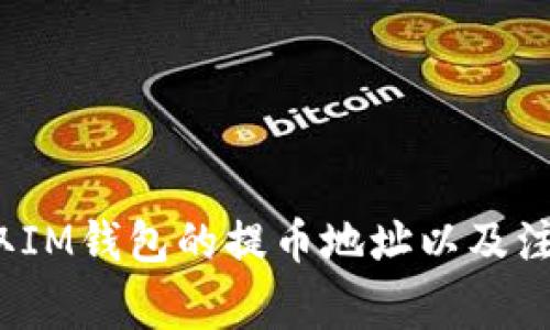 如何获取IM钱包的提币地址以及注意事项?