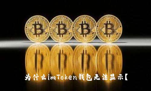 为什么imToken钱包无法显示?