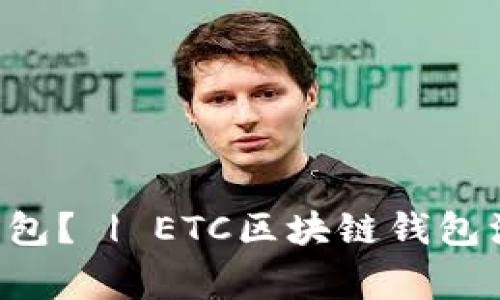 如何注册ETC区块链钱包? | ETC区块链钱包注册的步骤和注意事项