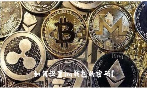 如何设置im钱包的密码?
