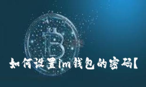 如何设置im钱包的密码?