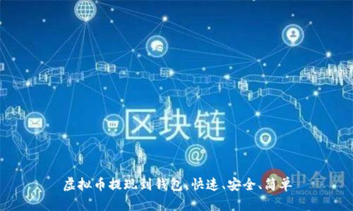 虚拟币提现到钱包,快速、安全、简单