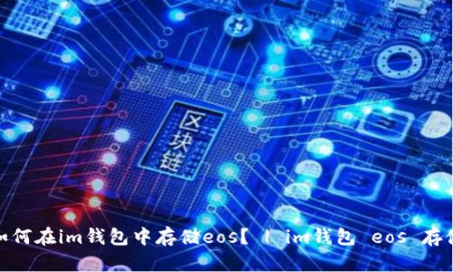 如何在im钱包中存储eos? | im钱包 eos 存储