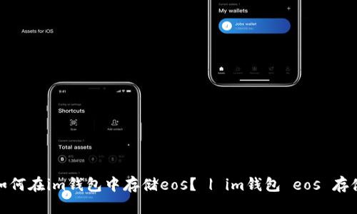 如何在im钱包中存储eos? | im钱包 eos 存储