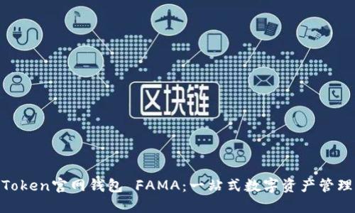 IM Token官网钱包 FAMA:一站式数字资产管理平台
