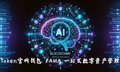 IM Token官网钱包 FAMA:一站式数字资产管理平台
