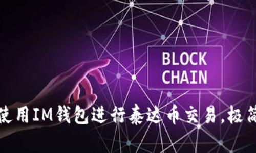 如何使用IM钱包进行泰达币交易,极简教程