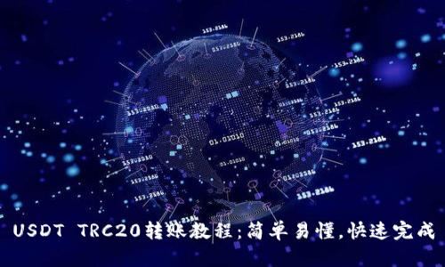 USDT TRC20转账教程:简单易懂,快速完成