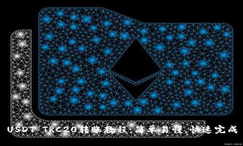 USDT TRC20转账教程:简单易懂,快速完成