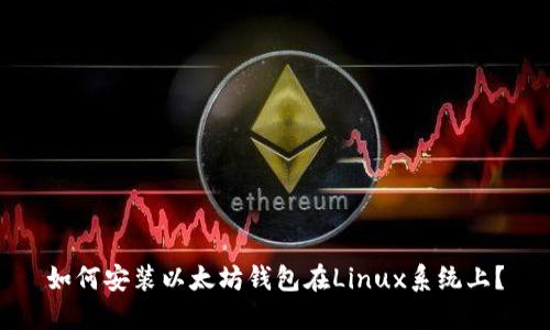 如何安装以太坊钱包在Linux系统上?