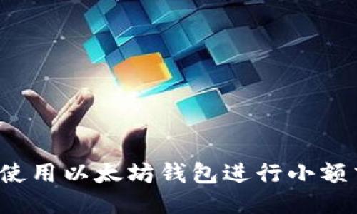 如何使用以太坊钱包进行小额交易?