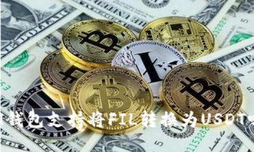 IM钱包支持将FIL转换为USDT吗?