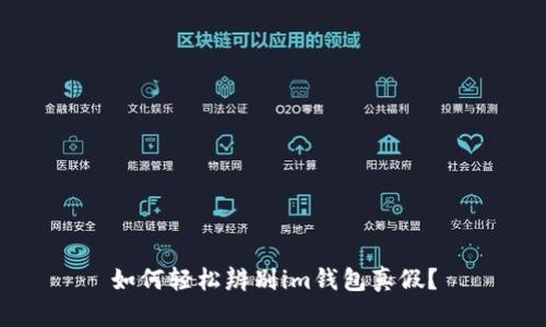 如何轻松辨别im钱包真假?