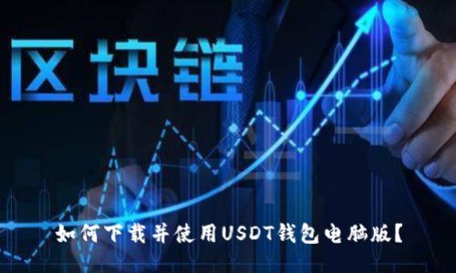 如何下载并使用USDT钱包电脑版?