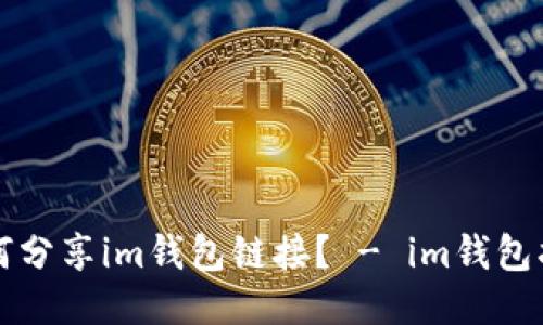 如何分享im钱包链接? - im钱包指南