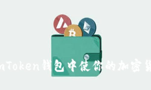 如何在imToken钱包中使你的加密货币生息?