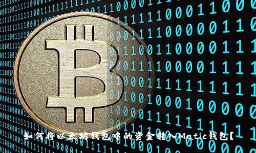 如何将以太坊钱包中的资金转入Matic钱包?