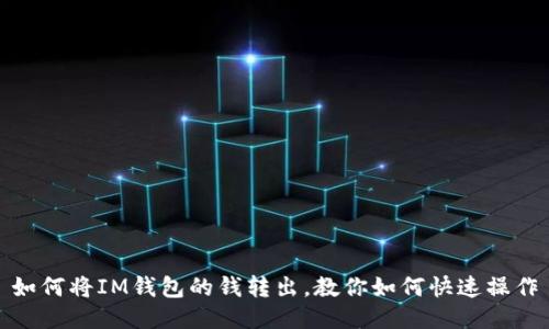 如何将IM钱包的钱转出,教你如何快速操作