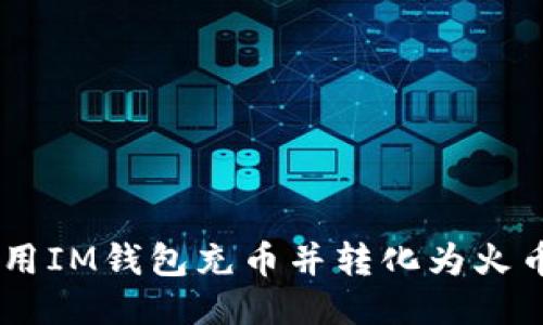 如何使用IM钱包充币并转化为火币USDT?