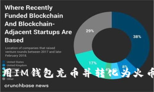 如何使用IM钱包充币并转化为火币USDT?