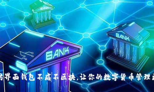 以太坊界面钱包不痛不区块,让你的数字货币管理更便捷