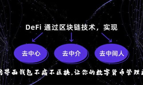 以太坊界面钱包不痛不区块,让你的数字货币管理更便捷