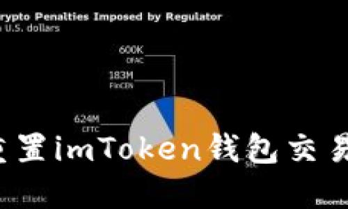 如何重置imToken钱包交易密码?