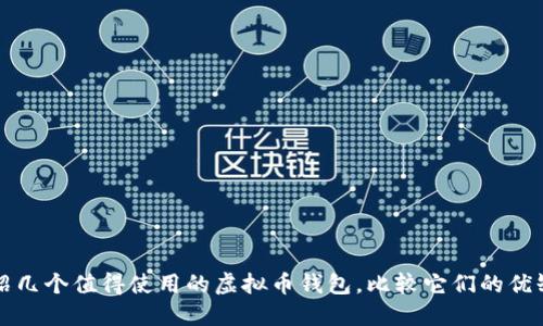 介绍几个值得使用的虚拟币钱包,比较它们的优缺点