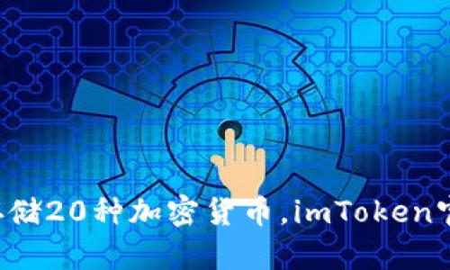 下载imToken,安全存储20种加密货币,imToken官网下载20 tokenim