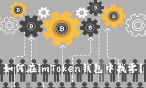 如何在imToken钱包中找零?