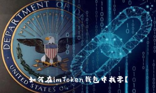 如何在imToken钱包中找零?
